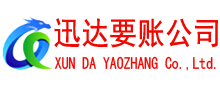 英山迅达清债公司